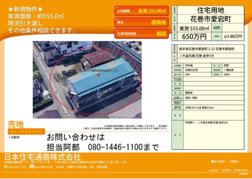 岩手県花巻市 売り土地 岩手県花巻市 売り土地